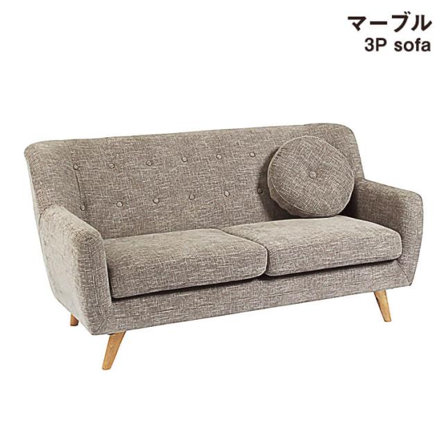 [送料無料]カジュアルな3Pソファ 丸いクッション1個付 3人掛け ファブリック 布地 レトロ リビングの通販は 37,050円