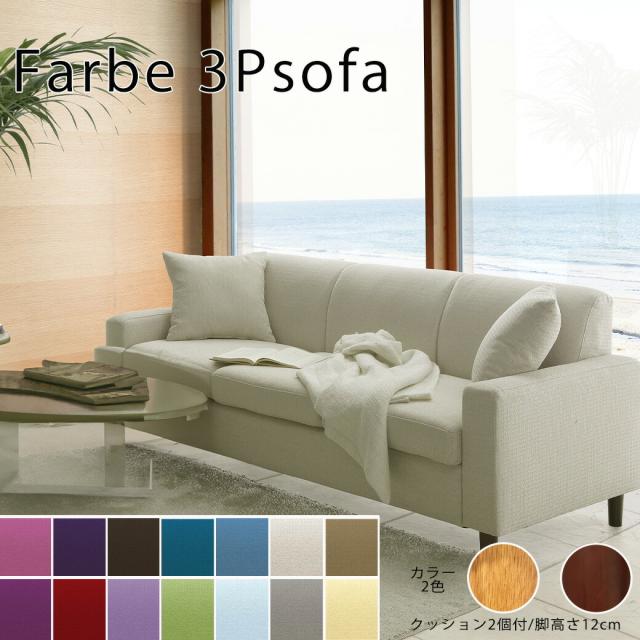 [送料無料]ソファー 3人 掛 ソファ sofa 3P オレンジ ソファ リビング 布地 布張り クッション付 ファブリック シンプル farbe ファーブ サンコウの通販は