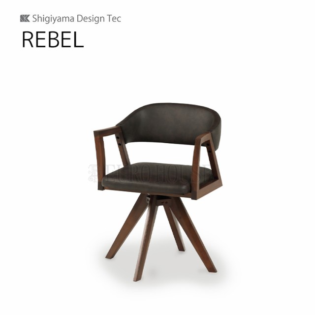 送料無料 回転チェア レブル REBEL 幅52.5 MBR DBR ダイニングルーム 木製 リビングダイニング シギヤマ家具工業