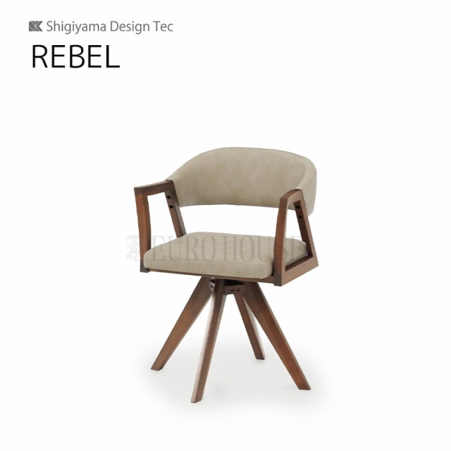 送料無料 回転チェア レブル REBEL 幅52.5 MBR IV ダイニングルーム 木製 リビングダイニング シギヤマ家具工業