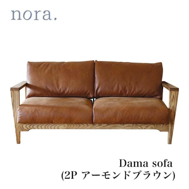 [送料無料]ソファ sofa 2人掛 2P アーモンドBR リビングソファ アームソファ スーパーレザーテックス ノラ ダーマ and g nora. 関家具 c-lipの通販は