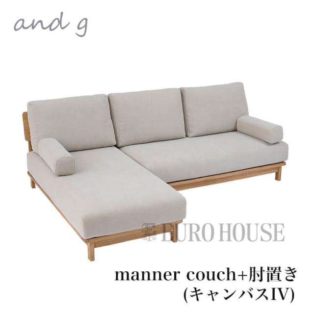 [送料無料]予約必須 ソファ カウチソファ カバーリング仕様 manner couch ナチュラル ノラ マナーアイボリー Clip and g アンジー nora. 関家具の通販は 199,100円