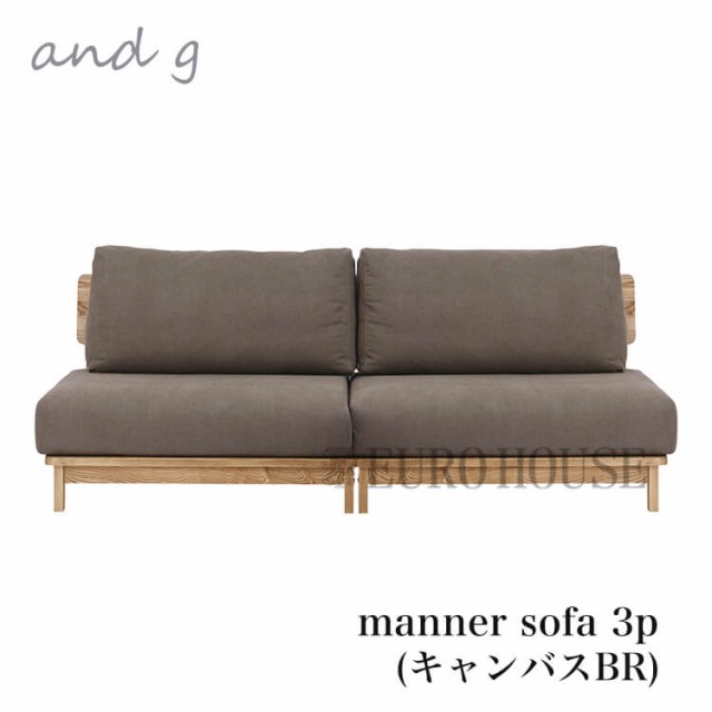 送料無料 予約必須 ソファ ブラウン 3Pソファ 3人掛け カバーリング仕様 manner sofa ナチュラル ノラ マナーand g nora. 関家具 c-lip