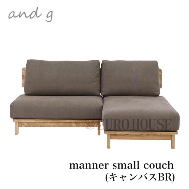 [送料無料]予約必須 スモールカウチ ブラウン ソファ カウチソファ カバーリング仕様 manner small couch ナチュラル ノラ マナーand g and g アンジー nora. 関家具 c-lipの通販は