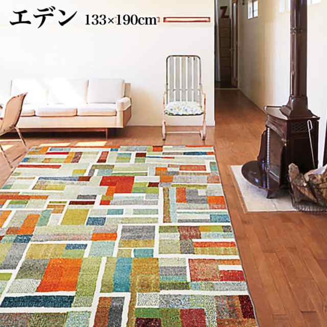 [送料無料]カーペット トルコ製 エデン 133×190 幅 センターラグ ラグ ウィルトンカーペット 敷物 抗菌 防臭の通販は