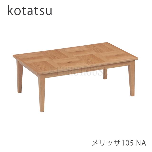 [送料無料]こたつ テーブル 幅105 メリッサ  NAリビング シンプルデザイン コタツ 炬燵 節電 暖卓 座卓 協立工芸の通販は