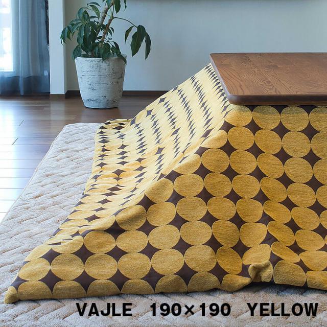 [送料無料]こたつ布団 こたつ掛け布団 炬燵 コタツ 190cm×190cm 正方形 シンプル イエロー yellow サークル 洗濯可 VEJLE ヴァイレ こたつ台別売り 協立工芸の通販は