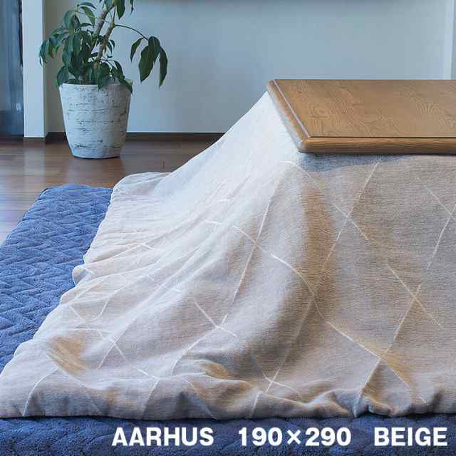 送料無料 こたつ布団 こたつ掛け布団 炬燵 コタツ 190cm×290cm 長方形 シンプル ベージュ BEIGE 洗濯可 AARHUS オーフス こたつ台別売り