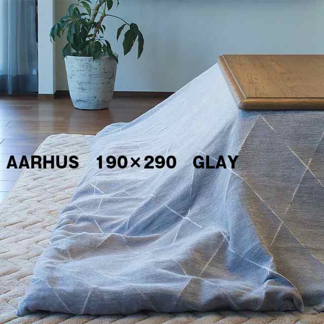 送料無料 こたつ布団 こたつ掛け布団 炬燵 コタツ 190cm×290cm 長方形 シンプル グレー GRAY 洗濯可 AARHUS オーフス こたつ台別売り 協