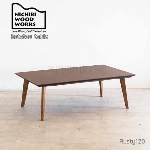 [送料無料]国産 こたつ 長方形 おしゃれ こたつテーブル table コタツ 120 こたつ120 Rusty ラスティ 120 W120 リビングテーブル 日美 日本製の通販は 79,860円