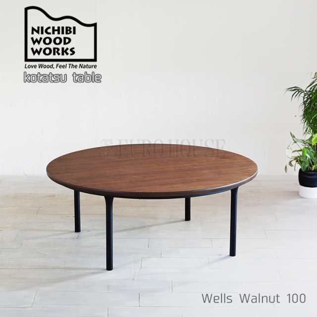 送料無料 国産 こたつ形 丸 おしゃれ こたつテーブル table コタツ 100 こたつ100 Wells ウェルズ Walnut 100 Φ100 リビングテーブ