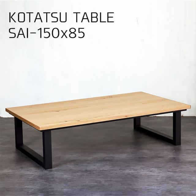 [送料無料]国産 こたつ テーブル コタツ 炬燵 幅150 長方形 リビングテーブル table 木製 2way ヒーター オーク 日美 日本製 サイ SAIの通販は