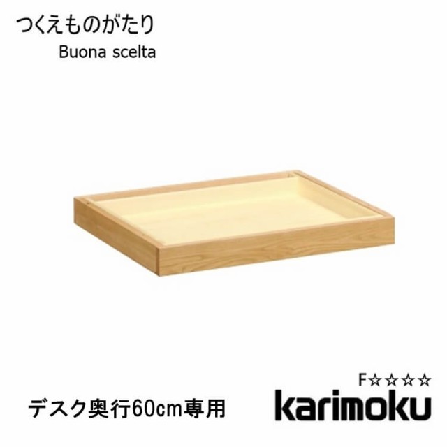 送料無料 学習机用 ※引き出しユニット 大 1杯 ボナ シェルタ AT0578 デスク奥行60cm専用 Buona scelta ボナシェルタ 引出 収納 木製 オ