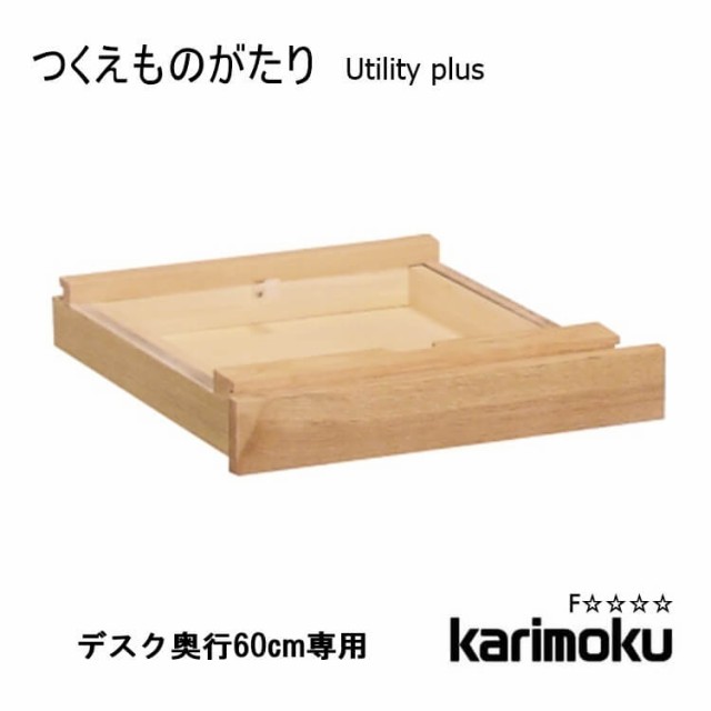 送料無料 学習机用 引き出しユニット 奥行60cm用 AS0402 ユーティリティプラス utility plus 引出 収納 木製 オーク カリモク karimoku