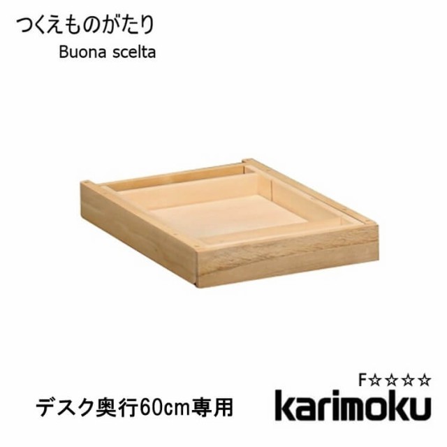 送料無料 学習机用※引き出しユニット 小 1杯 ボナ シェルタ AT0574※デスク奥行60cm専用 Buona scelta ボナシェルタ 引出 収納 木製 オ