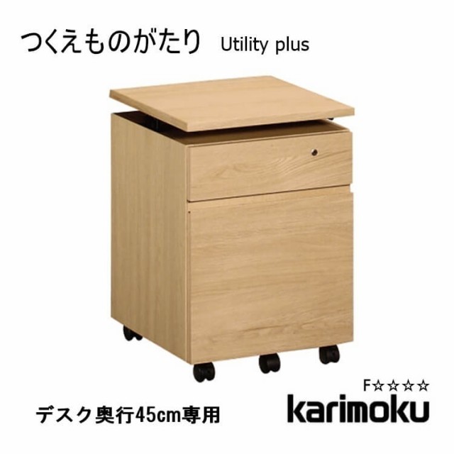 [送料無料] 学習机用 天板昇降式 デスクワゴン ユーティリティプラス SS0466 ※デスク奥行45cm専用 utility plus キャビネット チェスト 収納 木製 オーク リモートワーク カリモク karimoku P8