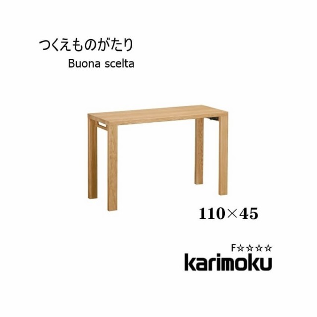 送料無料 学習机 ボナ シェルタ ST3577 デスク 110×45 Buona scelta ボナシェルタ フラットデスク パソコンデスク 書斎 木製 オーク リ