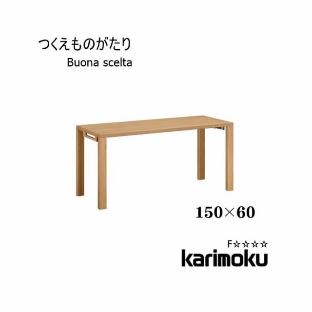 送料無料 学習机 ボナ シェルタ ST5078 デスク 150×60 Buona scelta ボナシェルタ フラットデスク パソコンデスク 書斎 木製 オーク リ