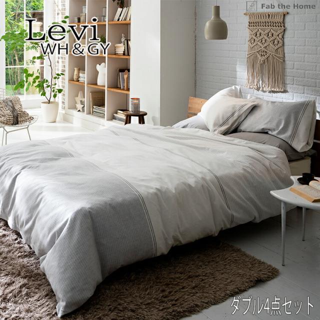 送料無料 ダブルベッド用 シーツ & カバー 4点セット 寝具 ピローケース×2 コンフォーターカバー ホワイト WH ×グレー ボーダー 綿 コットン 北欧 レヴィ Fab the Home布団カバー