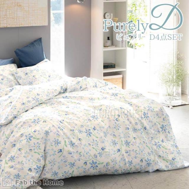 [送料無料]ダブルベッド用 シーツ & カバー 4点セット ピュアリー 国産 ピンク ブルー 寝具 ピローケース コンフォーターカバー  綿 Fab the Homeの通販は