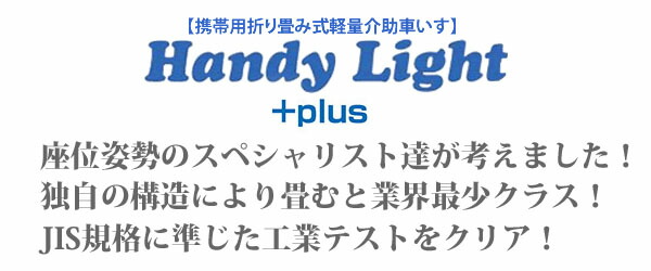 [送料無料]【非課税】 折り畳み式軽量介助車いす ハンディライトプラス 敬老の日 HandyLight+plus ユーキトレーディング 介護 生活サポート 携帯車椅子 コンパクト ギフト 贈答 プレゼント 丈夫 頑丈の通販は