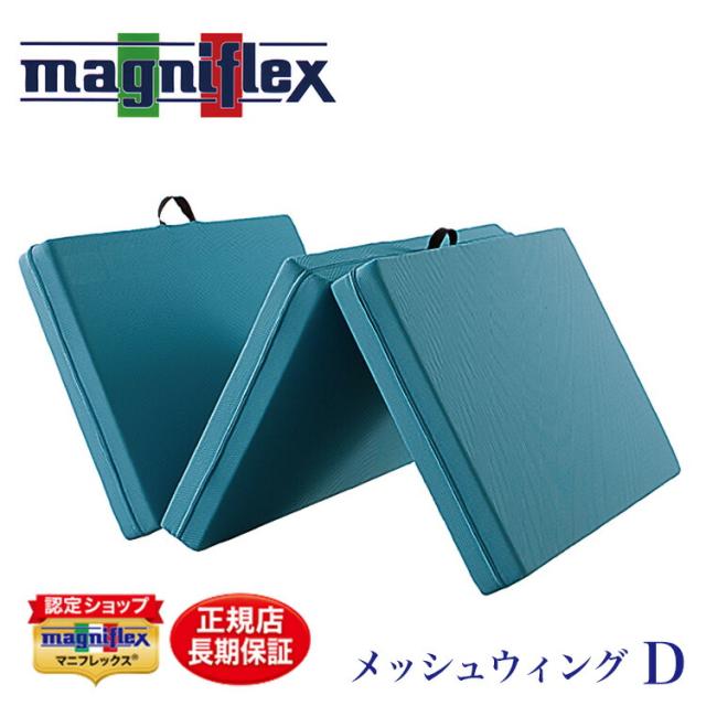 [送料無料]【正規販売店/10年保証付】 収納用 三つ折り マットレス メッシュウィング ダブル マニフレックス MESH WING イタリア製 しっかりめ 高反発 耐圧分散 腰痛サポート グリーン製品 防ダニ抗菌の通販は