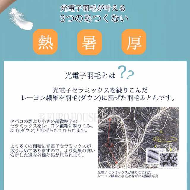 光電子 ふとん ドリームベッド クイーン 肌掛け 羽毛布団 掛布団 羽毛-