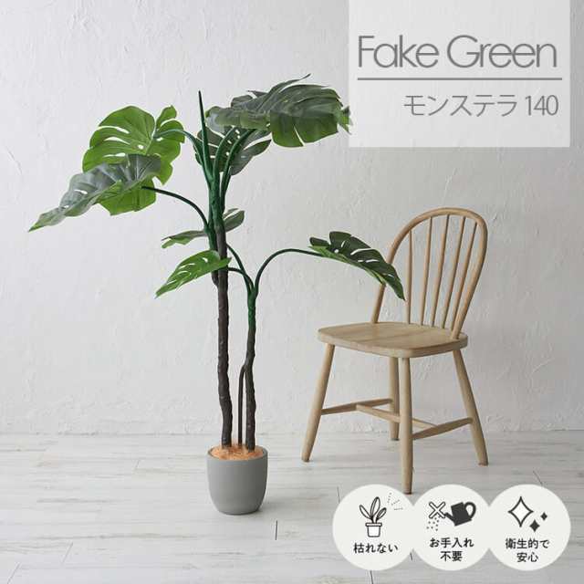 送料無料 フェイクグリーン 観葉植物 モンステラ 高さ H 140cm 人工観葉植物 消臭 抗菌 光触媒 インテリア 玄関 寝室 子供部屋 リビング