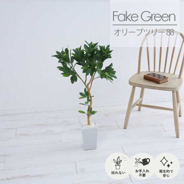 送料無料 フェイクグリーン 観葉植物 オリーブ ツリー 高さ H 88cm 人工観葉植物 消臭 抗菌 光触媒 インテリア 玄関 寝室 子供部屋 リビ