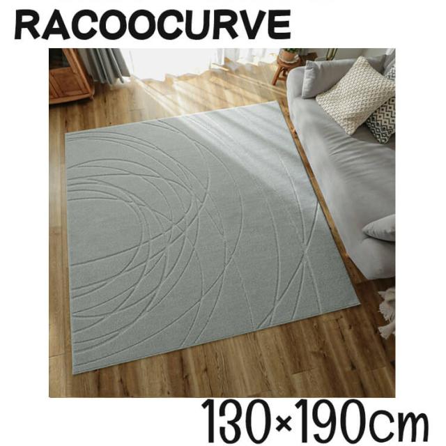 [送料無料]ラグ カーペット ラクー カーブ 190x190 グレー リビング ホットカーペット対応 PTT繊維 防汚機能 オールシーズン 簡単お手入 日本製 ラグ グラムスタイルの通販は