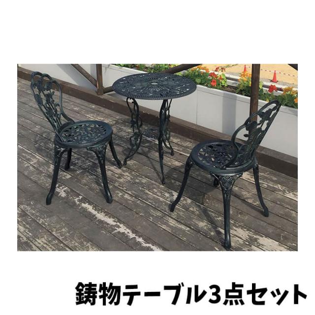 [送料無料]テーブル チェア 鋳物テーブル3点セット table chair 鋳物 青銅色 組立品 ナチュラル リビング ガーデン お庭 インテリア ジャービス商事の通販は