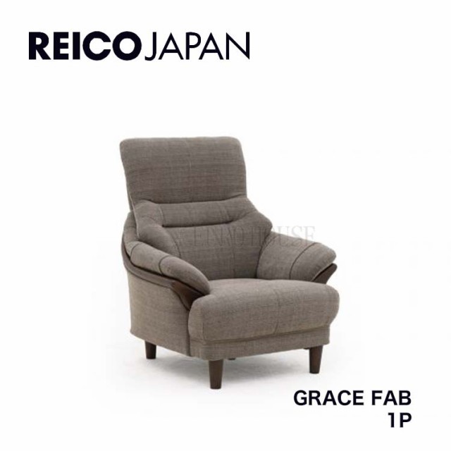 送料無料 1Pソファ 1人掛け 1P ソファー GRACE グレース FAB GY リビング シンプル レイコージャパン SHEER Reico Japan