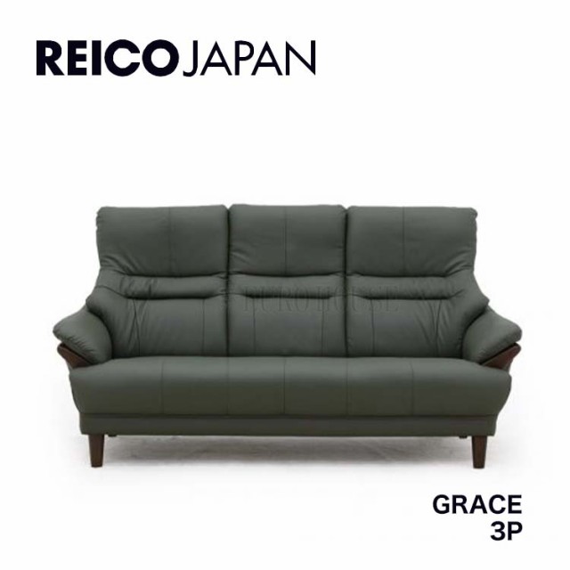 送料無料 3Pソファ 3人掛け 3P ソファー GRACE グレース 革 leather GN リビング シンプル レイコージャパン SHEER Reico Japan