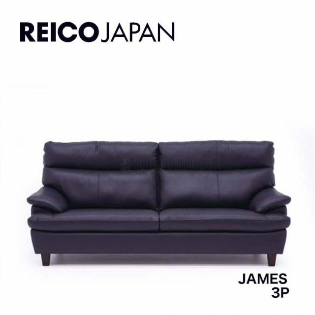 送料無料 3Pソファ 3人掛け 3P ソファー ジェームス JAMES 革 leather NV リビング シンプル レイコージャパン SHEER Reico Japan