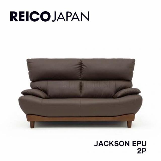 送料無料 2Pソファ ソファー 二人掛け JACKSON ジャクソン EPU 合皮 フェイクレザー BR ブラウン 背面脱着式 リビング シンプル レイコー