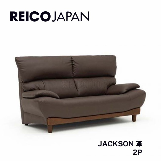 送料無料 2Pソファ ソファー 二人掛け JACKSON ジャクソン 革 leather BR ブラウン 背面脱着式 リビング シンプル レイコージャパン SHEE