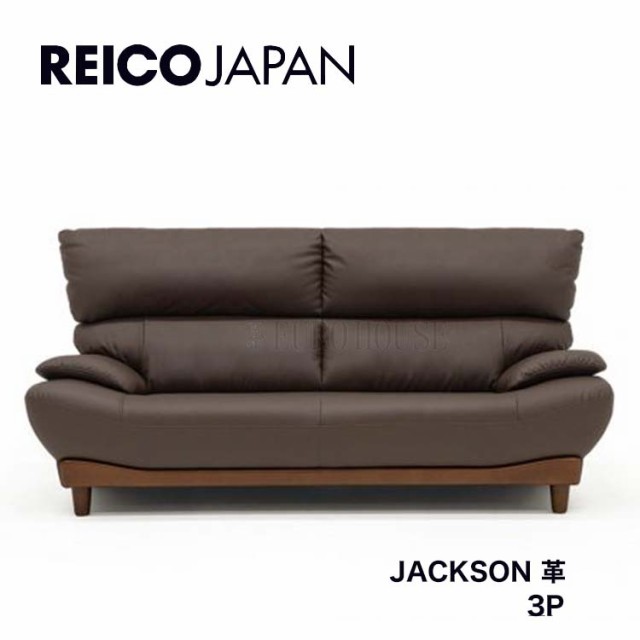 送料無料 3Pソファ ソファー 三人掛け JACKSON ジャクソン 革 leather BR ブラウン 背面脱着式 リビング シンプル レイコージャパン SHEE