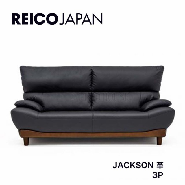 送料無料 3Pソファ ソファー 三人掛け JACKSON ジャクソン 革 leather BK ブラック 黒系 背面脱着式 リビング シンプル レイコージャパン