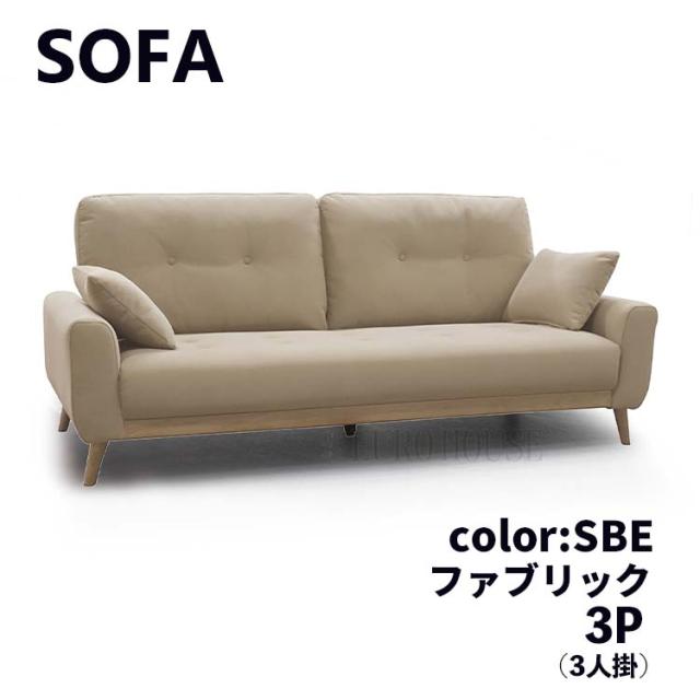 [送料無料] ソファ ソファー 3Pソファ 3人掛け 3P ソファー BE ベージュ FAB　ファブリックシンプル リビングルーム 家族だんらん ごろごろ ゆったり リラックス ゴロゴロ くつろぐ