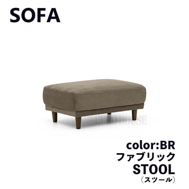 [送料無料]スツール ST オットマン 足置 1P 補助 FAB LBR シンプル リビングルーム 家族だんらん ごろごろ ゆったり リラックス ゴロゴロ くつろぐの通販は