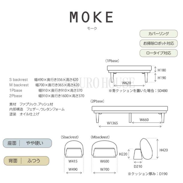 [送料無料]Sバックレスト クッション 背クッション モーク A47ビター フロアソファ デイベッド ペットと一緒に楽しむ暮らし カスタマイズができるアイテム はじめての一人暮らしの通販は