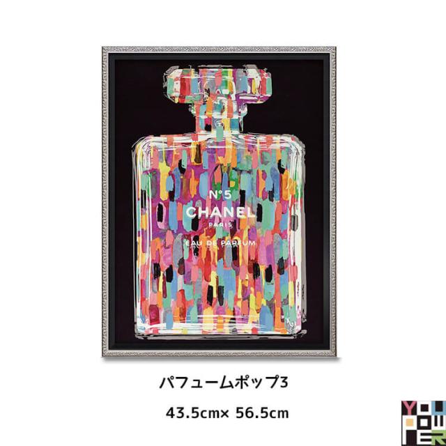 [送料無料]オマージュ キャンバスアート パフュームポップ3 W43.5×56.5 作家：マドレーヌ ブレイク パフュームポップ3の通販は
