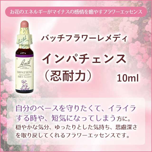 インパチエンス（忍耐力）《バッチフラワーレメディ》10ml