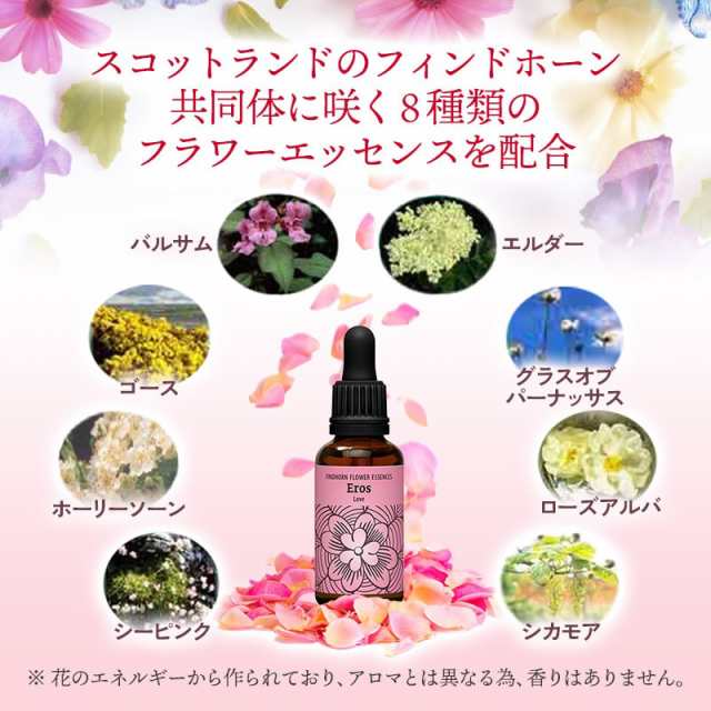 エロス《フィンドホーンフラワーエッセンス》30ml［女子力