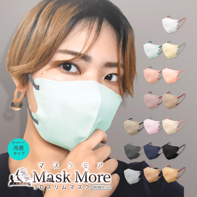 3Dマスク 不織布 立体 冷感マスク 不織布マスク 冷感 マスク 立体マスク 冷感 接触冷感 バイカラー マスク カラーマスク 140枚 マスク マスクモア おしゃれの通販は 5,442円