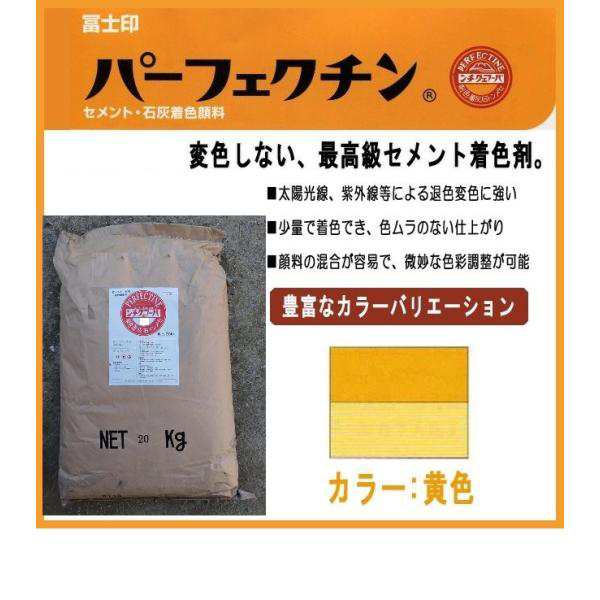 セメント石灰着色剤 パーフェクチン 黄 20kgの通販はau PAY マーケット 建築金物 SHOP au PAY マーケット－通販サイト