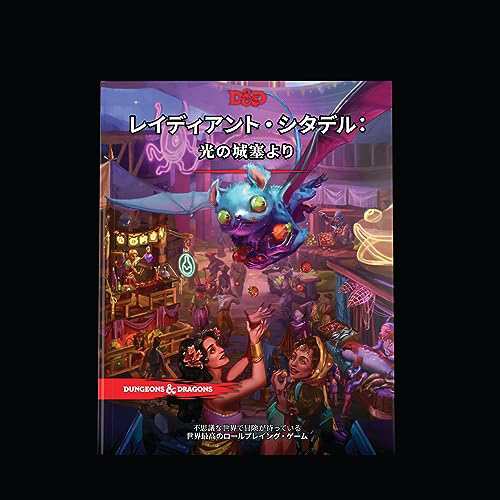 【中古】 レイディアント・シタデル:光の城塞より ウィザーズ・オブ・ザ・コースト(Wizards of the Coast) ダンジョンズ＆ドラゴンズ レ