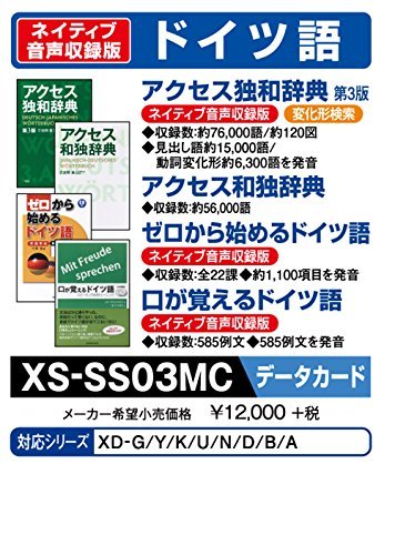 【中古】 カシオ 電子辞書 追加コンテンツ microSDカード版 アクセス独和辞典 第3版 アクセス和独辞典 文法中心 ゼロから始めるドイツ語 口が覚えるドイツ語 XS-SS03MCの通販は