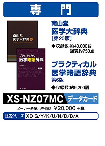【中古】 カシオ 電子辞書 追加コンテンツmicroSD版 南山堂医学大辞典第20版 医学略語辞典第6版 XS-NZ07MCの通販は
