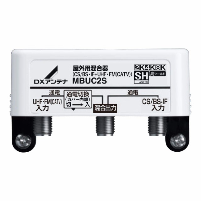 【中古】 単品 DXアンテナ 屋外用混合(分波)器 (CS BS-IF+UHF・FM(CATV)) MBUC2S(B)